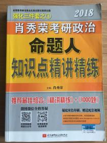 肖秀荣2018考研政治命题人知识点精讲精练