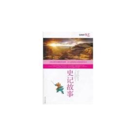 益博轩-语文分级阅读-史记故事（2011年修订版）