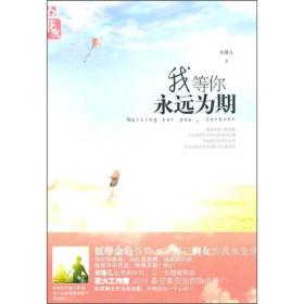 我等你永远为期