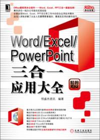 WORD/EXCEL/.PPWRPONINT三合一应用大全