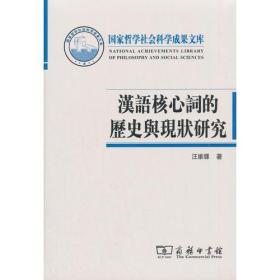 汉语核心词的历史与现状研究