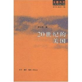 20世纪的美国：冷眼向洋 百年风云启示录之一