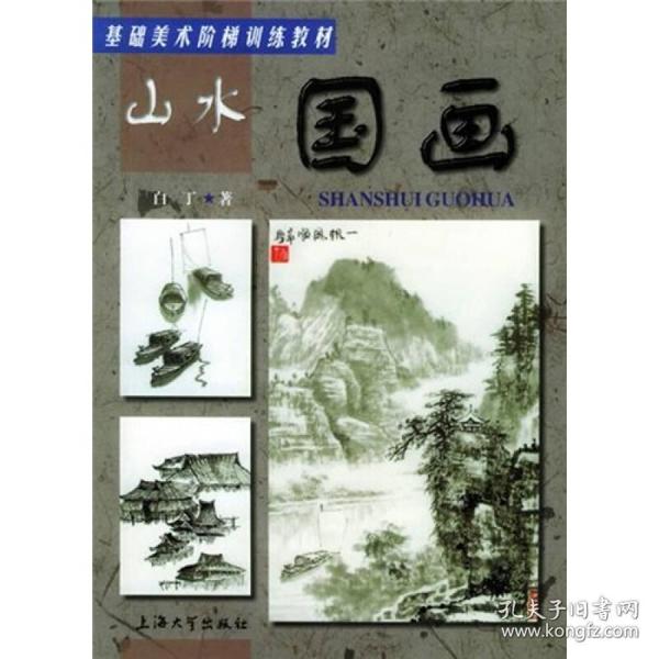 基础美术阶梯训练教材：山水国画