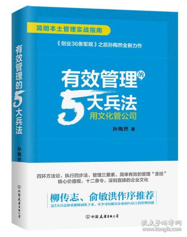 有效管理的5大兵法（柳传志 俞敏洪做序推荐  孙陶然全新管理巨著）