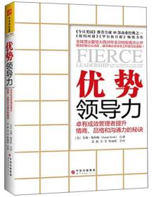 优势领导力：卓有成效管理者提升情商、品格和沟通力的秘诀