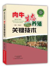 肉牛生态养殖关键技术 定价20元 9787534979811