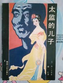 太监的儿子