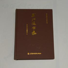 荆江堤防志 精装 2012年