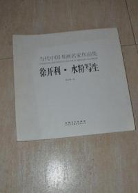 当代中国书画名家作品集----徐开利 水粉写生