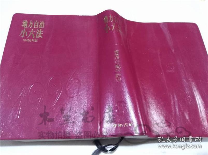 原版日本日文书 地方自治小六法（平成8年版） 自治省行政局 学阳书房 1995年8月 32开软精装