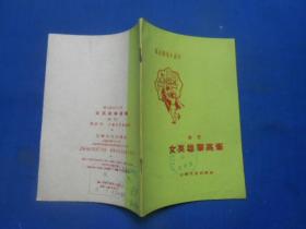 女英雄攀高峰--曲艺 群众演唱小丛书（1960年1版1印）馆藏书