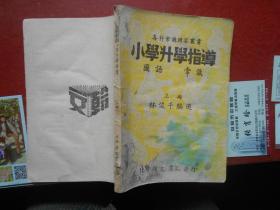 各科常识问题丛书；.小学升学指导.国语 常识.上册.（大约1912年北平翰文书局发行）