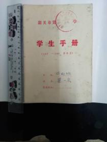 70年代学生手册  有语录 韶关市第一小学（和平路小学）