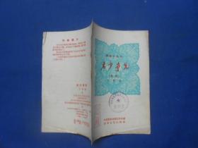 老少争先--戏剧小丛书（1958年1版1印）馆藏书