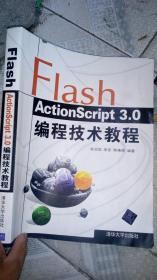Flash ActionScript 3.0编程技术教程-有笔记