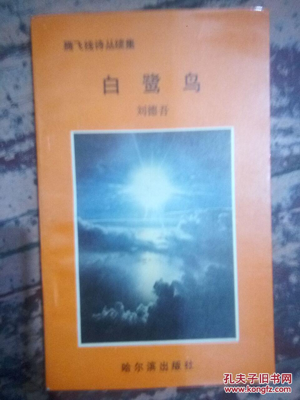 腾飞线诗丛续集【白鹭鸟】人生在于平博、七月收割机、这里不种葡萄、乡村的秋天、手伸进二月、不想出门的日子、在一片夏天的树叶里.....