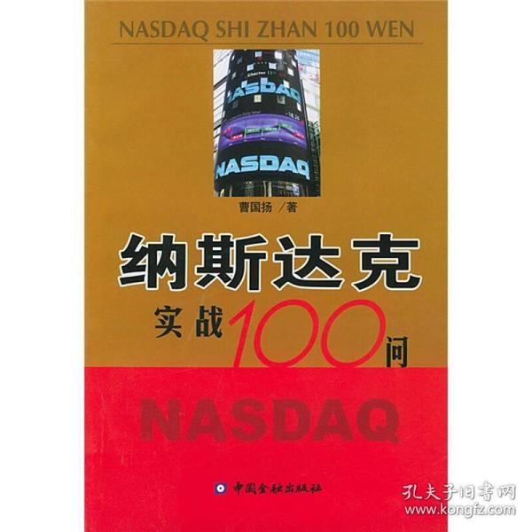 纳斯达克实战100问