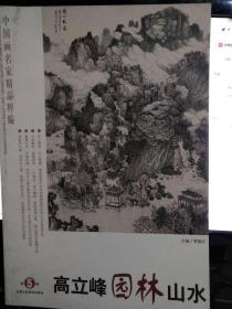 中国画名家精品粹编：高立峰园林山水