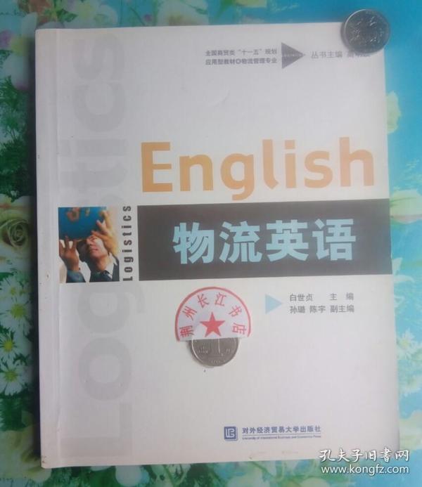 全国商贸类“十一五”规划应用型教材：物流英语（物流管理专业）