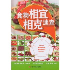 舌尖上的中国味道：食物相宜相克速查9787539049748