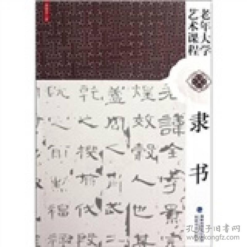 老年大学艺术课程[隶书]9787539324654