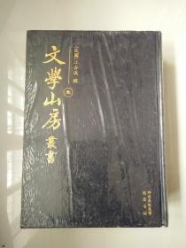 文学山房丛书（全十五册）