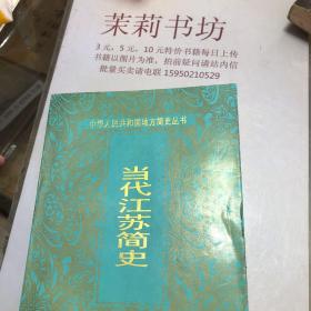 當代江蘇簡史