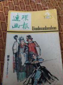 连环画报1983/3、4两本合售