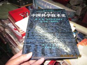 中国科学技术史：第五卷：化学及相关技术【第一分册 纸和印刷】厚精装【1版1印】