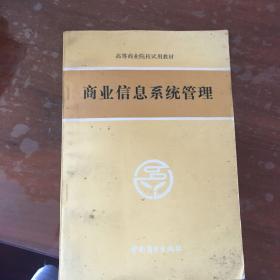 商业信息系统管理