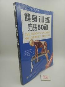 健身训练方法50种【塑封未开 原书塑封】