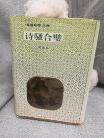 诗骚合璧:简注本