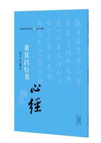 中国历代书法名家写心经放大本系列 董其昌行书《心经》