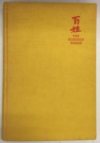 【签名本】藏书票，1933年初版,《百姓：中国古诗英译》/Henry Hart/ The Hundred Names