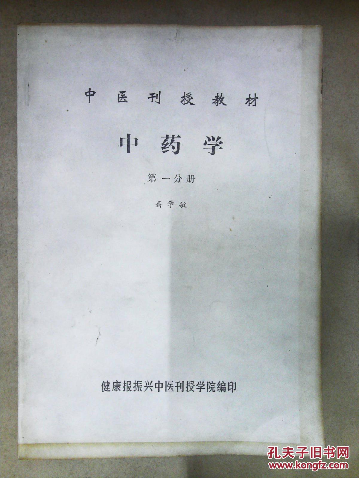 中医刊授教材  中医学（第一分册）