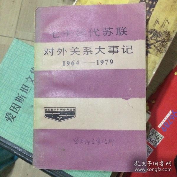 七十年代苏联对外关系大事记 1964-1979