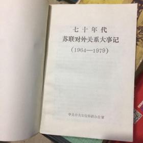 七十年代苏联对外关系大事记 1964-1979