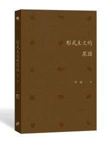 形式主义的花园（诗选，收张清华诗歌及诗歌评论。布面精装，折页式扉页，欧阳江河序）