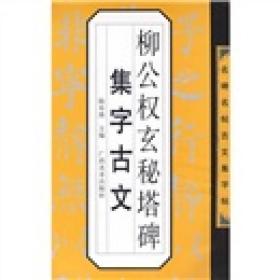 柳公权玄秘塔碑集字古文