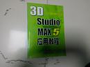 3Dstudiomax5应用教程