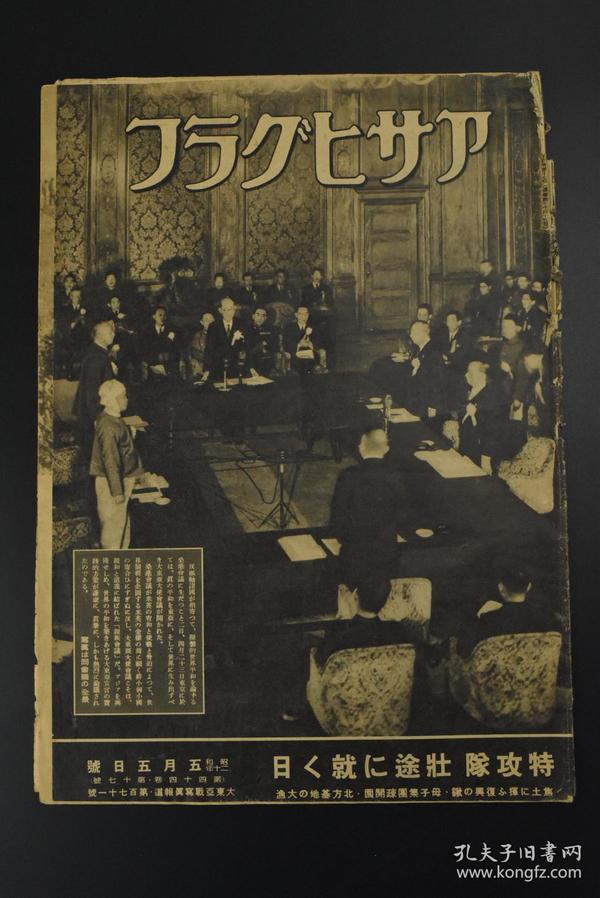 （甲7977）史料 アサヒグラフ《朝日画报》大开本1945年 昭和二十年 5月5日号 因当年于二战末期日本资源极度匮乏故此刊页数较少发行量也较低 书中记录了海军特工队（神敢队）空袭轰炸 北方基地的渔民等内容