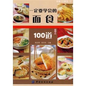 一定要学会的面食100道