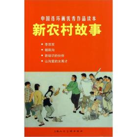 中国连环画优秀作品读本：新农村故事 小人书