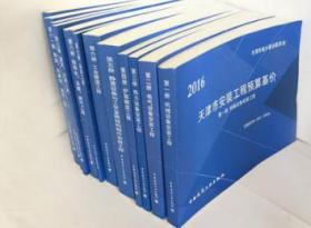 2016天津市基价定额_天津市安装工程预算基价