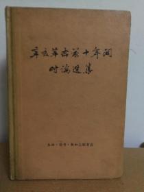 辛亥革命前十年间时论选集  (一卷上、下册，二卷上、下册，三卷1册，5本合售，第三卷照片后补)