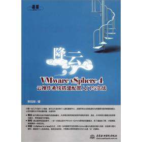 降云:VMware vSphere 4云操作系统搭建配置入门与实战