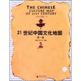 21世紀中國文化地圖 第一卷