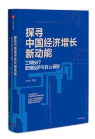 探寻中国经济增长新动能：工银投行宏观经济与行业展望