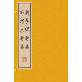 刘梦得诗集 柳河东诗集（繁体竖排、宣纸线装、一函三册）