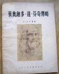 莱奥纳多　达　芬奇传略  1954年6月一版一印　32开平装　9成品相